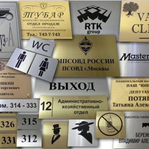 Службові та офісні таблички